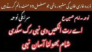 Ay Rat Ankian Nahi Rok Sakadi - Noha - Ustad Ahmed Faheem - Basti Ramin Dera Ghazi Khan