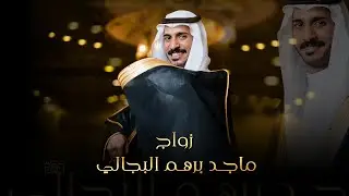 زواج ماجد برهم ابراهيم البجالي