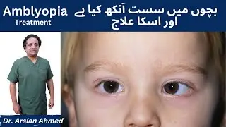 What is Amblyopia? How to Treat a Lazy Eye | Causes & Treatment in Urdu / Hindi