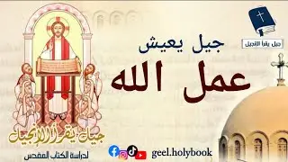 جيل يعيش - عمل الله | ازاي نكون في دائرة عمل الله، و اية علاقة الصيام.
