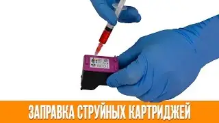 Заправка картриджей HP, Canon № 121, 122, 650, PG-440, CL-441, PG-510, CL-511 и т.д.