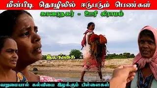 Karainagar Women Fishing! யாழில் வறுமையால் மீன்பிடியில் ஈடுபடும் பெண்கள்!  #Karainagar #Uri #Kss