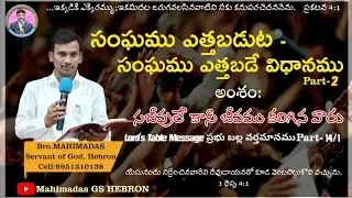 Lord's Table Message Part-1 The Book Of Revelation4:1 సంఘము ఎత్తబడుట-సంఘము ఎత్తబడే విధానమPart-2-14/1