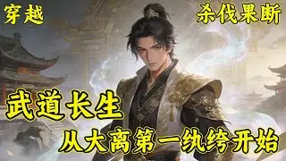 【武道长生，从大离第一纨绔开始】顾尘风穿越到大离王朝，爷爷修为逆天，乃是当朝大宗师，更为大离宰相，权倾朝野！父亲是边疆战神，手握重兵！而顾尘风自己&hellip;&hellip;乃是当朝第一纨绔！