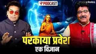 Jyotish वेदांग और विज्ञान।Prof. D P Tripathi Ashutosh Rana के Podcast मे Shankracharya परकाया प्रवेश