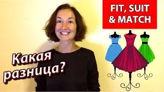 Fit, suit & Match.  В чем разница? Английский для путешествий