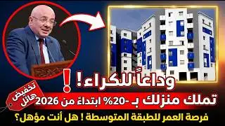 وداعاً لضياع أموال الكراء 2026! 🏠 اكتري شقة بخصم 20% والمنزل يصبح ملكك في النهاية! 🔑🇲🇦