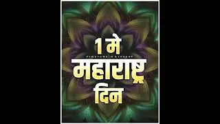 maharashtra din whatsapp status || New Maharashtra din status || 1 May 2021 || #YouTube#Shorts