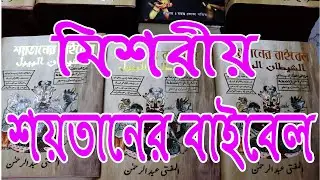 স্বামী স্ত্রীর মহব্বত করার কিতাব শয়তানের বাইবেল The book of love between husband and wife is the