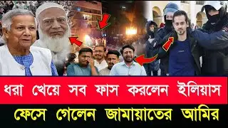জামায়াতের কারসাজি ফাস | ফেসে গেলেন জামায়াতের আমির | elias Hossain Ajker Bangla Khobor 