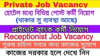 Hotel Job Vacancy|Private Bank Job Vacancy|Receptionist Job Vacancy|Silchar Private Job|Hailakandi 
