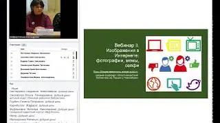 МК Медиаграмотность в мире Web 2.0/Вебинар 3. Изображения в Интернете: фотографии, мемы и селфи