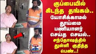 Gold | Sanitary Workers | குப்பையில் கிடந்த தங்கம்.. யோசிக்காமல் தூய்மை பணியாளர் செய்த செயல்..