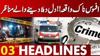 Terrible Incident In Lahore | Inflation Hike | Heavy Rainfall | 03 PM Headlines