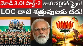 ఊరికి జవాబుగా సర్జికల్ స్ట్రైక్ ఎలా చేసారో తెలుసా? Tmixture Modi 3.0 India Elections Telugu Part-2