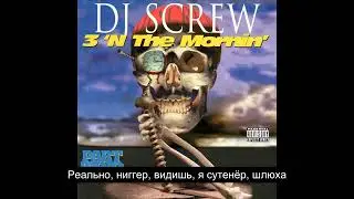 DJ Screw - Sailin Da South (Русский Перевод Субтитры)