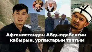 Алымбек датканын уулунун кабыры Афганистандан табылды/ Буга чейин аны эч ким билген эмес 