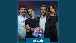 SHOOF | Red Bull Mazzika Salonat
