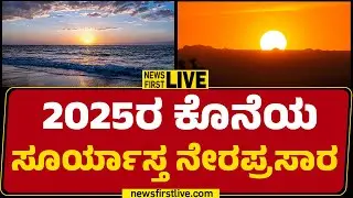 NewsFirst Kannada | LIVE : 2025ರ ಕೊನೆಯ ಸೂರ್ಯಾಸ್ತ ನೇರಪ್ರಸಾರ