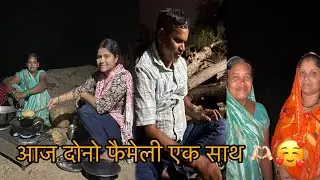 हम दोनो की फैमेली एक साथ मिल गए ❤️🥰 #cgvlog #cgfamily #vlog #cgvlogger #chhattisgarh #cgvlogs