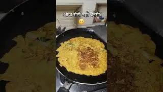 ##ytshorts #food #shortsfeed #cooking #recipe #shorts #funny #comedy #lunch #dinner #thali #roti