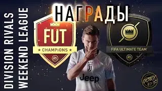 НАГРАДЫ WEEKEND LEAGUE и DIVISION RIVALS FIFA19 (P.S грустный топ WALKOUT)