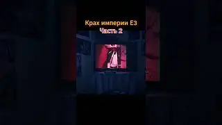 е3 часть 2