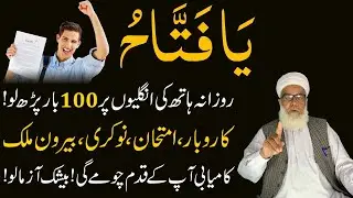 Ya Fattahu (یَا فَتَّاحُ)  ka Powerful Wazifa for Success | Kamyabi ka Wazifa | Qari Muhammad ilyas