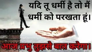 दुष्ट और धर्मी का वचन एक बार अवश्य सुने