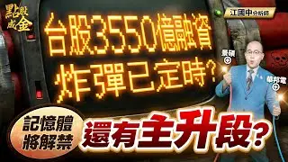 台股3550億融資→炸彈已定時？記憶體將解禁→還有主升段？2026.1.19