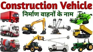 Vehicles Name | Construction Vehicle Name in Hindi And English |Transport Name|निर्माण वाहनों के नाम