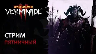 📺 Vermintide 2: Пятничный стримчанский и пятничные челленджи! | Патч 6.9 | Катаклизм
