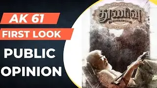 AK61 first look|PUBLIC OPINION#ajith #tamil #viral #TRICHY180  #tamilcinema VJKRISHNA|NIRMAL_COMRADE