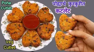 कुरकुरीत बनणारे पोह्याचे कटलेट | crispy veg cutlet | Poha Cutlet 