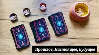 Прошлое, Настоящее, Будущее (◕‿◕✿) (PAST, PRESENT, FUTURE)