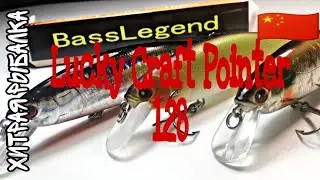 Pointer 128 от BassLegend. Качественная ли? Лучшая копия воблера Lucky Craft Pointer