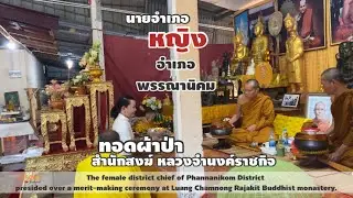 EP128 นายอำเภอหญิงอ.พรรณานิคม ทอดผ้าป่าสำนักสงฆ์หลวงจำนงค์ราชกิจ.#จังวา|@jangwachannel