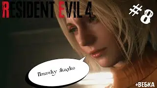 🔥№8 Resident Evil 4 Remake | Птичку жалко🎮🧟&zwj;♂️