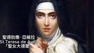 《從迷失到聖師：聖女大德蘭的傳奇一生》何事擾你意？聖女大德蘭的靈修智慧，在紛擾世界中尋獲內心平安 #廣東話 #中文字幕 #主保聖人故事 #聖女大德蘭 #StTeresaOfAvila