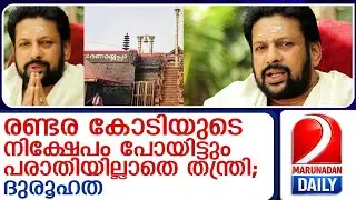 കണ്ഠരര് രാജീവരുടെ സാമ്പത്തിക ഇടപാടുകളിൽ വൻ ദുരൂഹത | financial transactions of Kantarar Rajeev