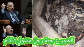 العثور على جثة في المحمودية تتكلم سبحان الله شي غريب وعجيب راح تسمعه من نقيب عراقي