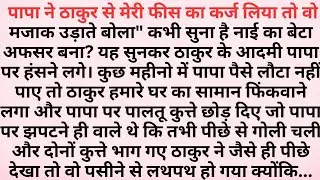 “ठाकुर ने बेइज्जत किया, गांव हंसा...पर बेटे ने कड़ी मेहनत कर जो मुकाम हासिल किया सबको चुप करा दिया”