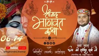 Day 6 | Shrimad Bhagwat Katha LIVE | Pujya Shri Raghavendra Sharmaji | Mirmitty, Kawardha, (C. G)