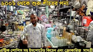 ৬০০৳ ইলেকট্রিক কেটলি!৮০০৳ আয়রন!৭০০৳ হ্যান্ড বিটার!এন্টিক শোপিস সহ ইমপোটেড কিচেন এবং ক্রোকারিজ আইটেম