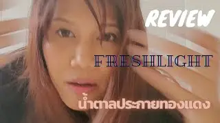 รีวิว Freshlight น้ำตาลประกายทองแดง