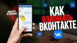 Как ВЗЛАМЫВАЮТ ВКОНТАКТЕ в 2026? Говорит Хакер! ВК VK