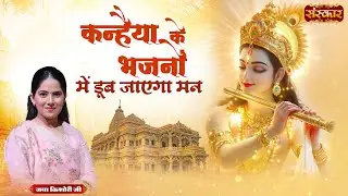 कन्हैया के भजनों में डूब जाएगा मन | Jaya Kishori Ji | krishna Bhajan 2026 | Sanskar TV