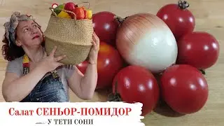 #127 У вас есть вкусные помидоры? Приготовим салат 