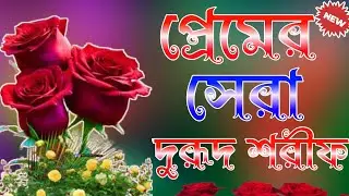 মধুর সুরে দুরুদ শরীফ | Durood sharif | Durud Sharif 2025 