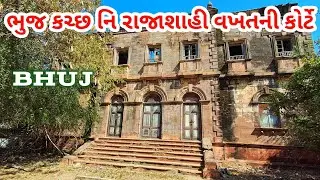 ભુજ કચ્છ નિ રાજાશાહી વખતની કોર્ટે | kutch bhuj History